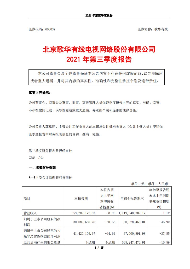 上交所-歌华有线2021年第三季度报告-20211029