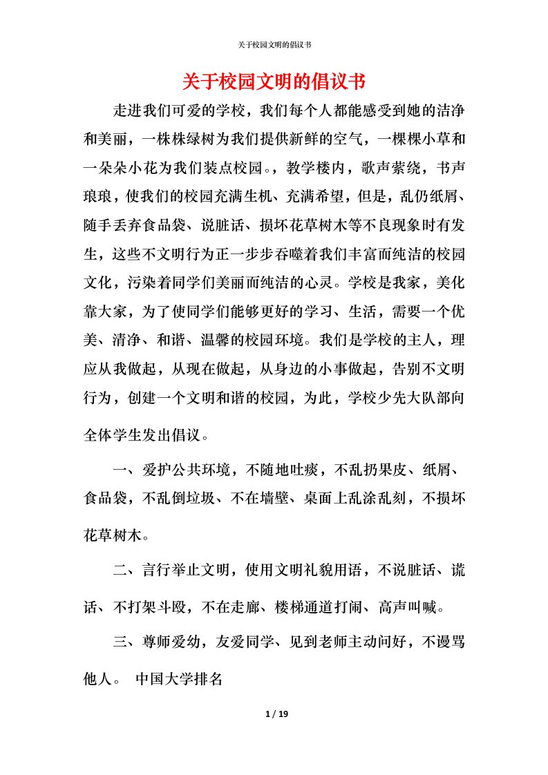 精编关于校园文明的倡议书