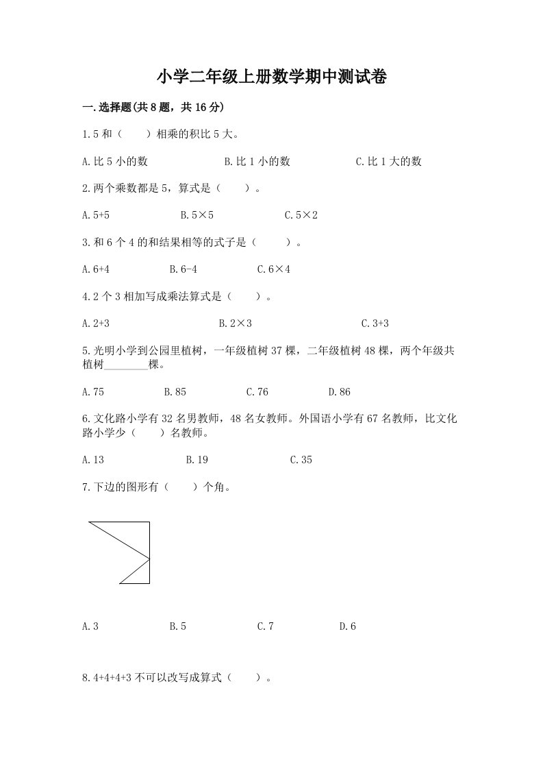 小学二年级上册数学期中测试卷及答案【名师系列】