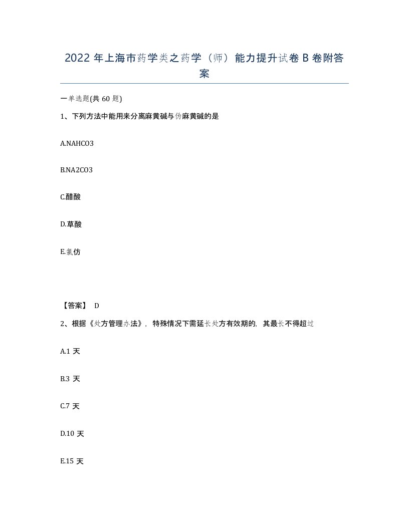 2022年上海市药学类之药学师能力提升试卷B卷附答案