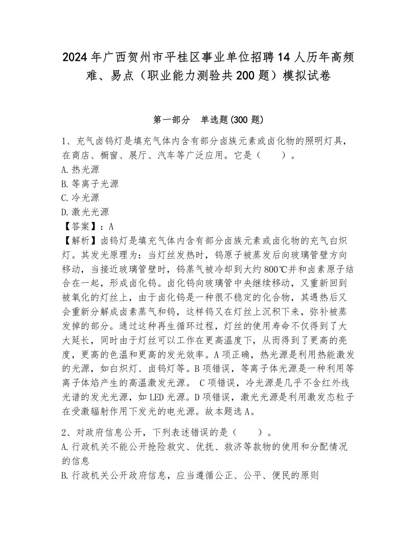 2024年广西贺州市平桂区事业单位招聘14人历年高频难、易点（职业能力测验共200题）模拟试卷（模拟题）