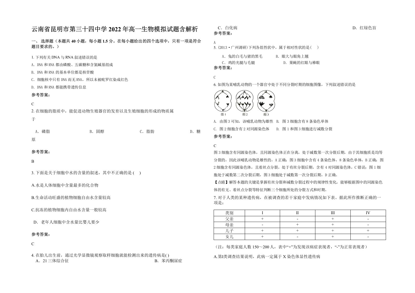 云南省昆明市第三十四中学2022年高一生物模拟试题含解析