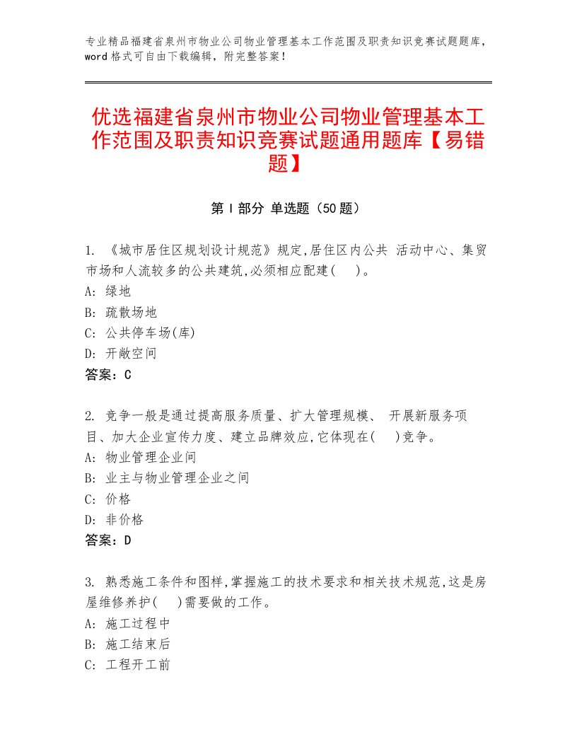 优选福建省泉州市物业公司物业管理基本工作范围及职责知识竞赛试题通用题库【易错题】