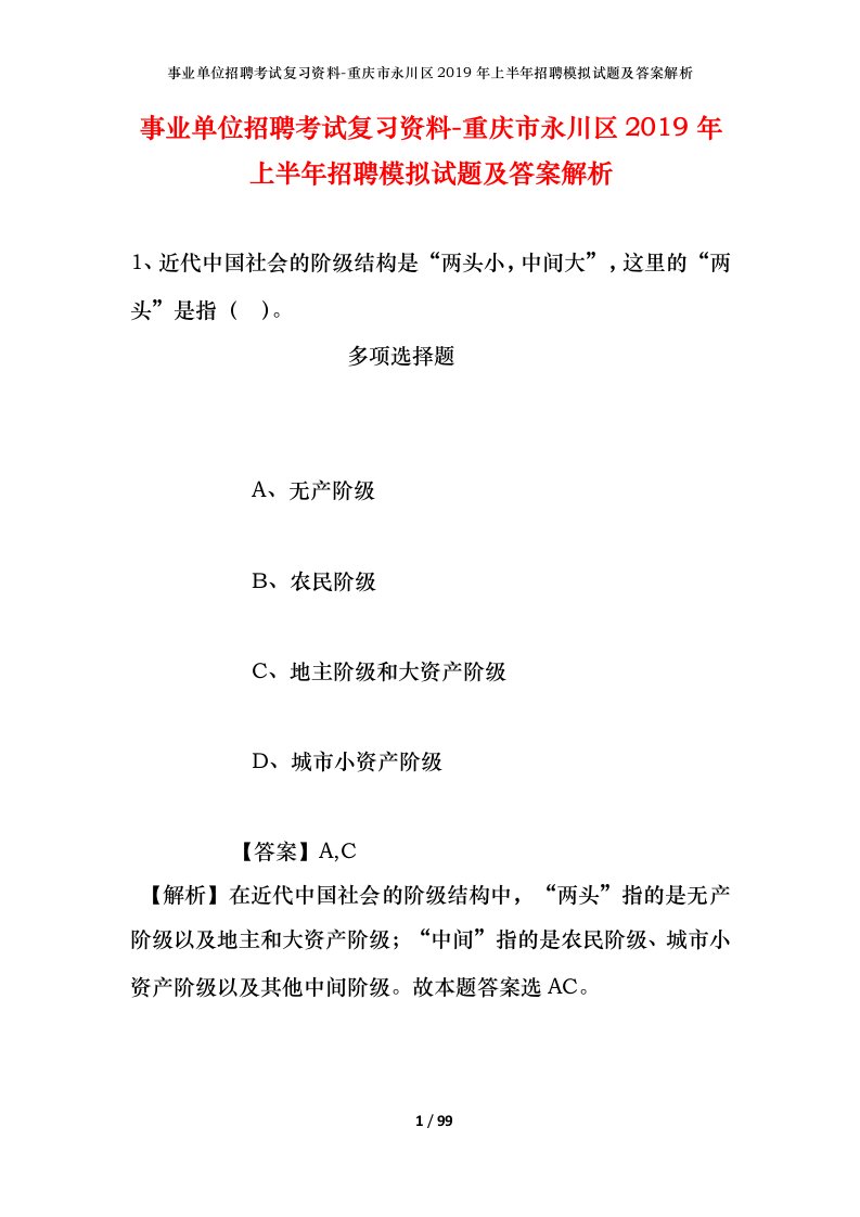 事业单位招聘考试复习资料-重庆市永川区2019年上半年招聘模拟试题及答案解析