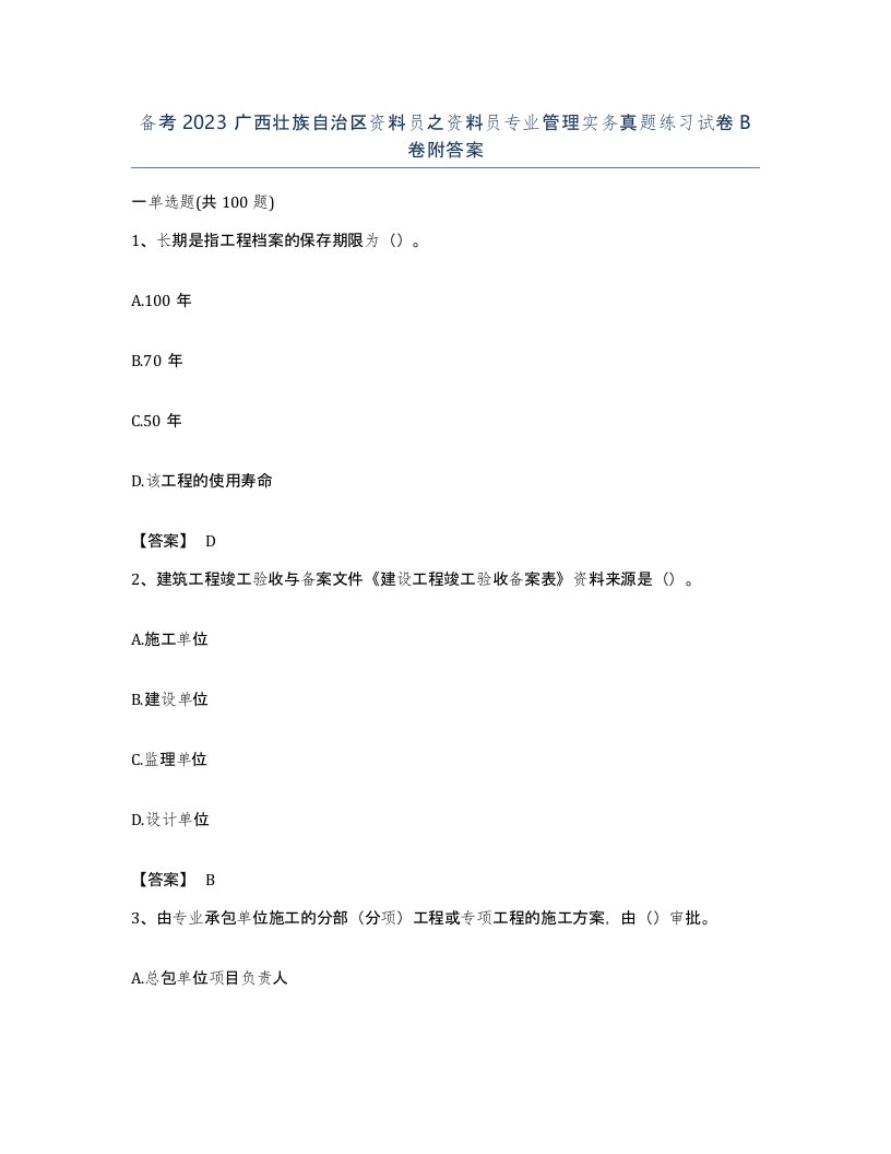 备考2023广西壮族自治区资料员之资料员专业管理实务真题练习试卷B卷附答案