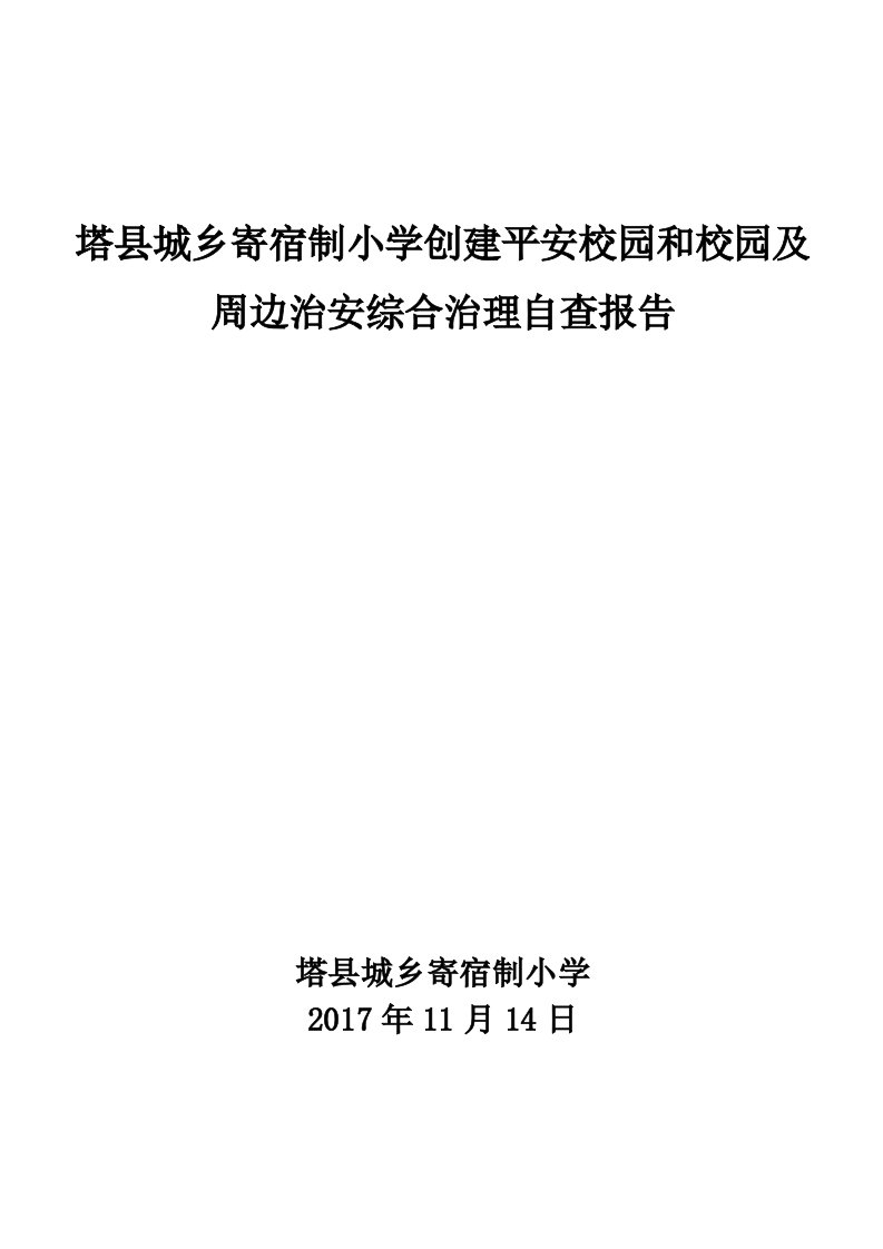 创建平安校园和校园及周边治安综合治理自查报告