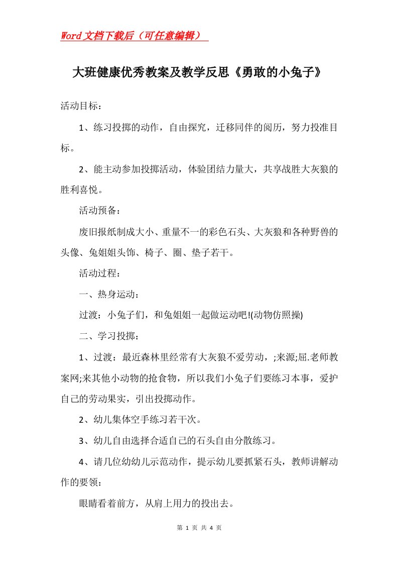 大班健康优秀教案及教学反思勇敢的小兔子