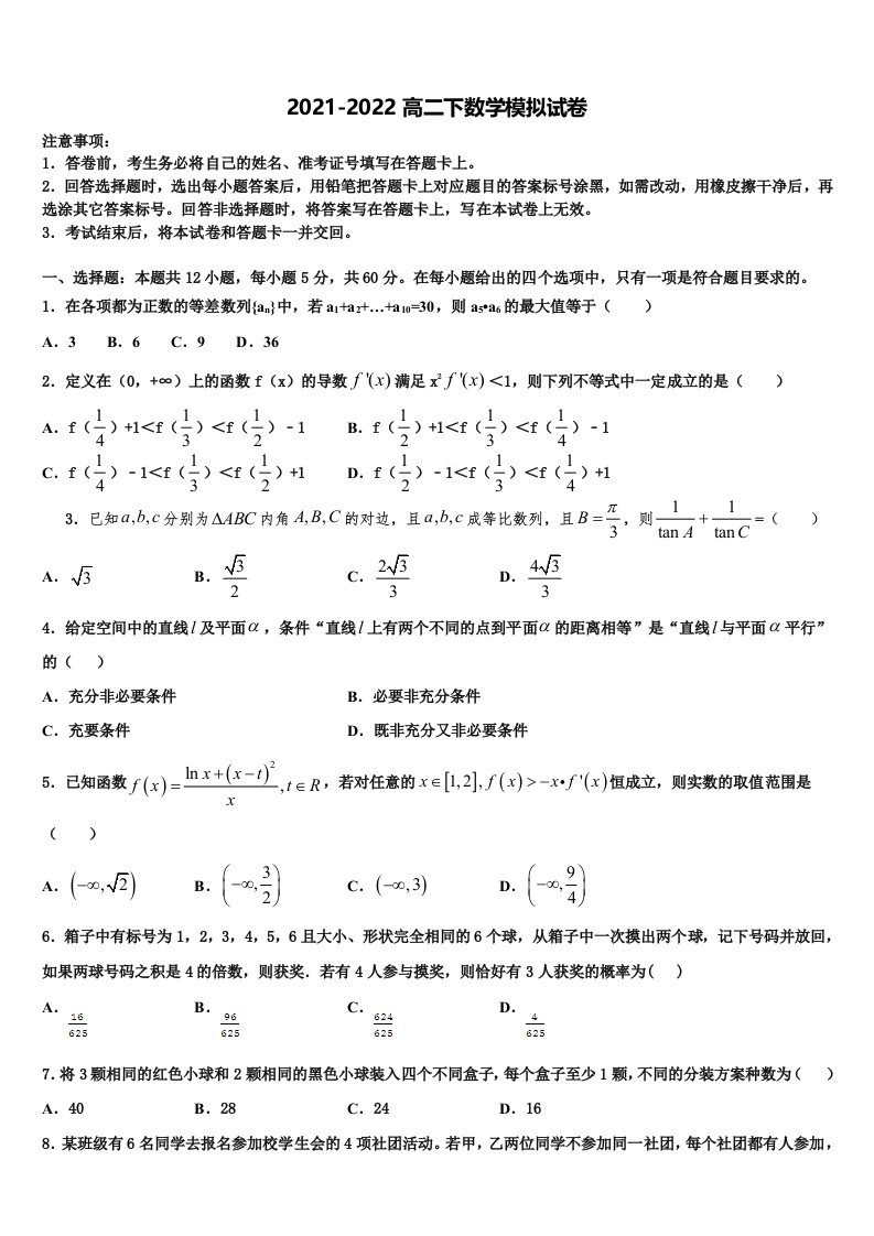 北京市西城区市级名校2021-2022学年高二数学第二学期期末教学质量检测试题含解析