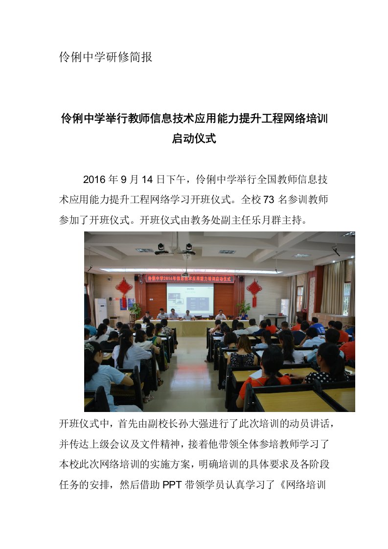 伶俐中学举行教师信息技术应用能力提升工程网络培训启动仪式（伶俐中学简报一）