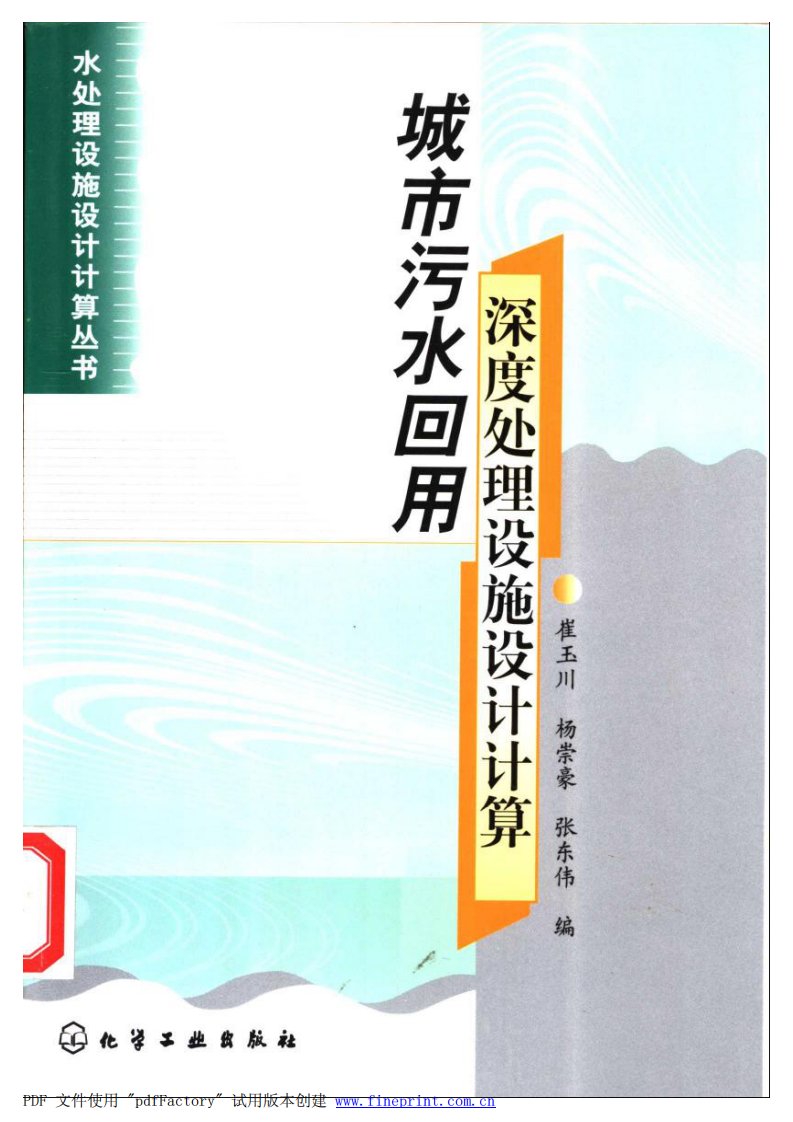 城市污水回用深度处理设施设计计算.pdf