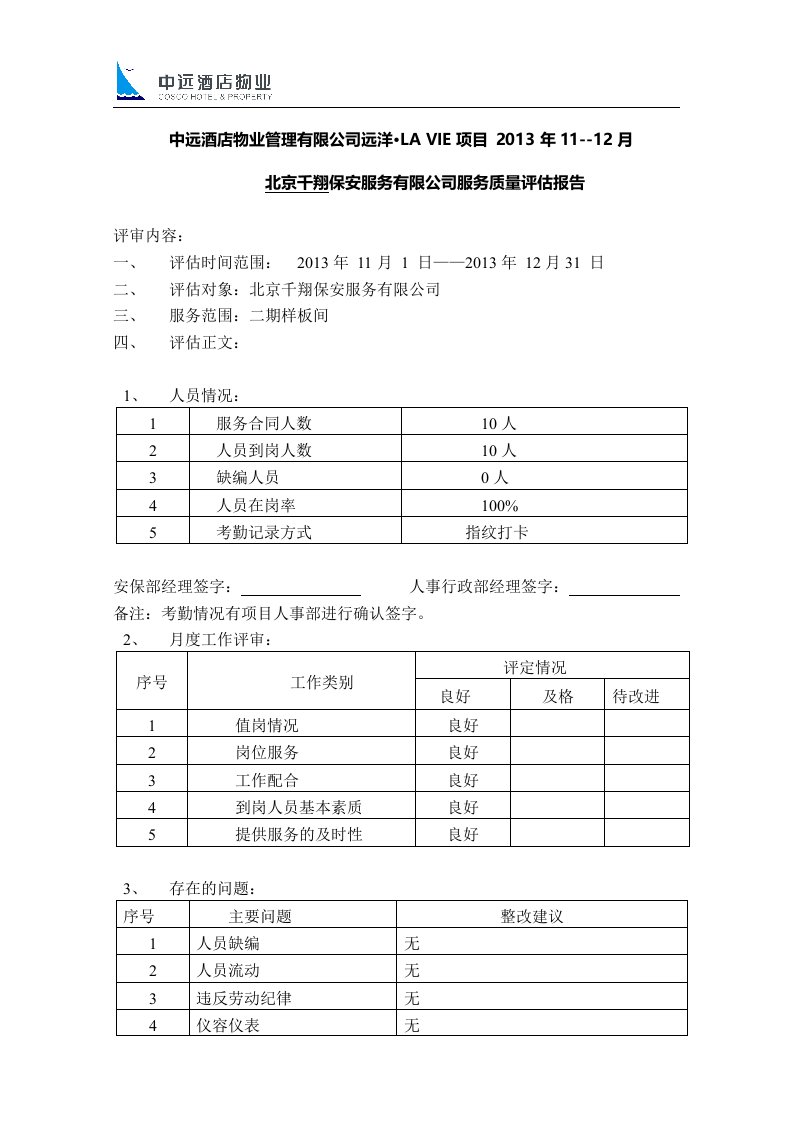 2附件二项目外包公司服务质量评估报告模版