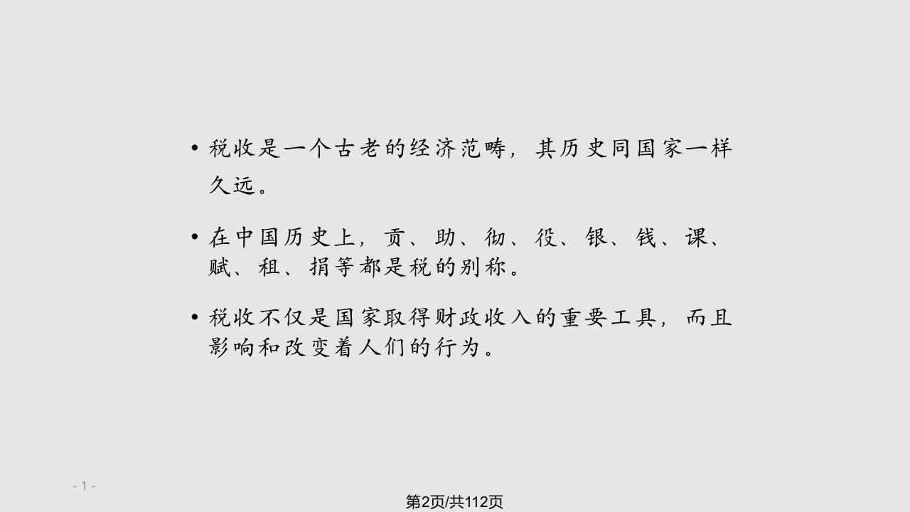 财政学陈共第七税收理论