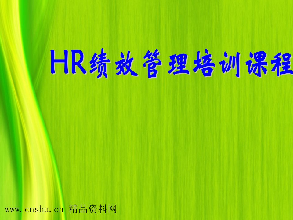 HR绩效管理培训教材（PPT170页）