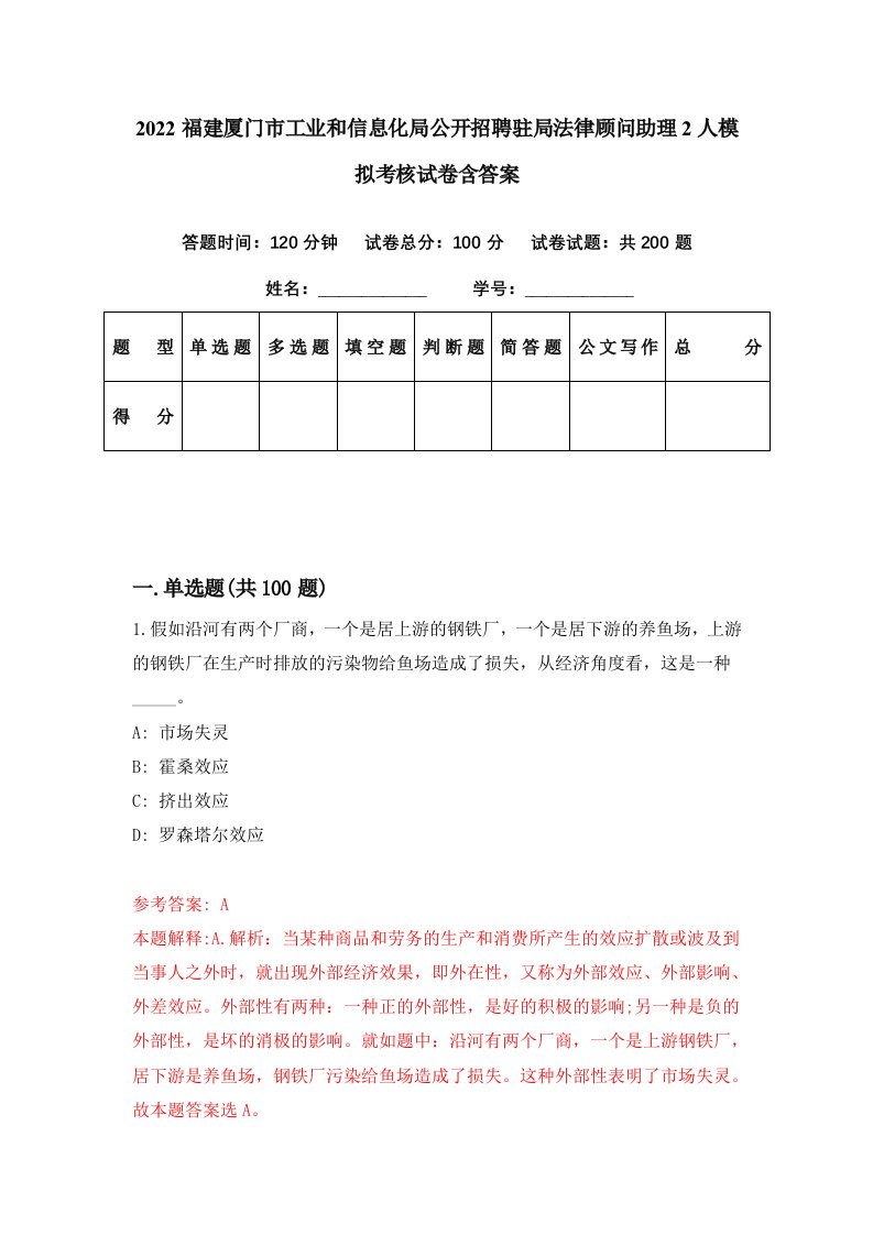 2022福建厦门市工业和信息化局公开招聘驻局法律顾问助理2人模拟考核试卷含答案4