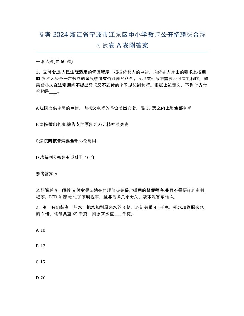 备考2024浙江省宁波市江东区中小学教师公开招聘综合练习试卷A卷附答案