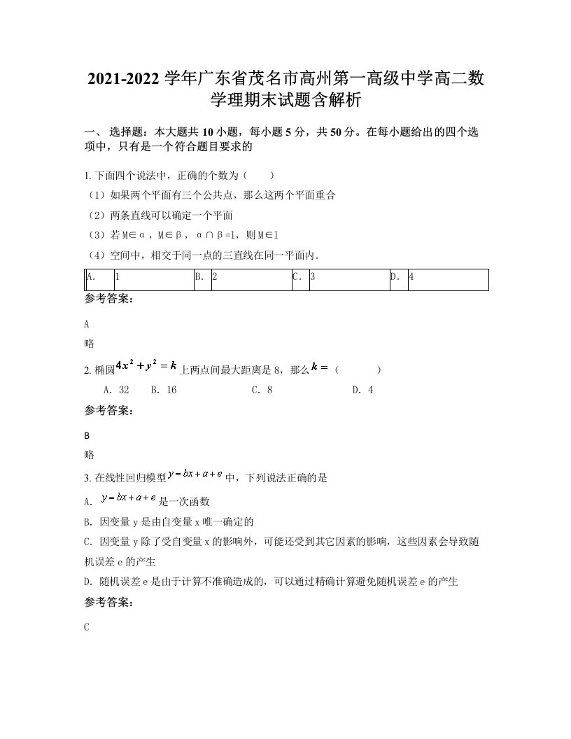 2021-2022学年广东省茂名市高州第一高级中学高二数学理期末试题含解析