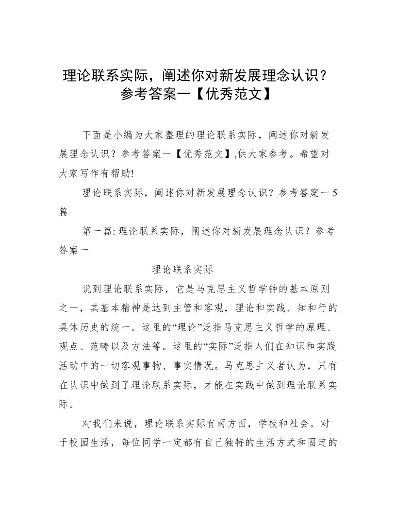 理论联系实际，阐述你对新发展理念认识？参考答案一【优秀范文】