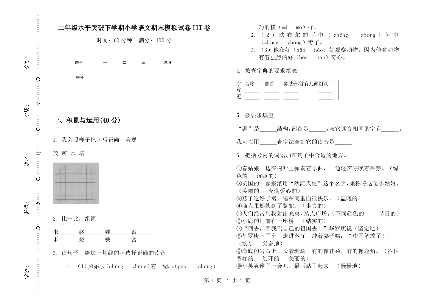 二年级水平突破下学期小学语文期末模拟试卷III卷