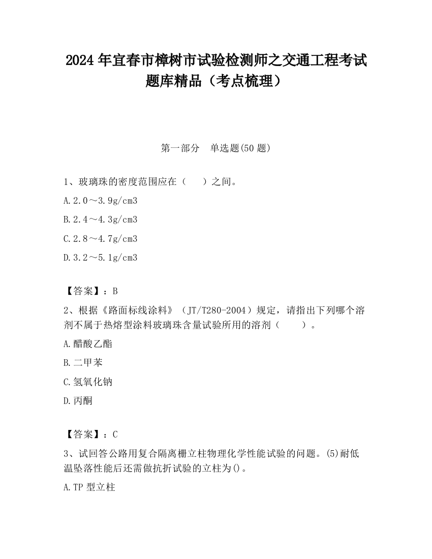 2024年宜春市樟树市试验检测师之交通工程考试题库精品（考点梳理）