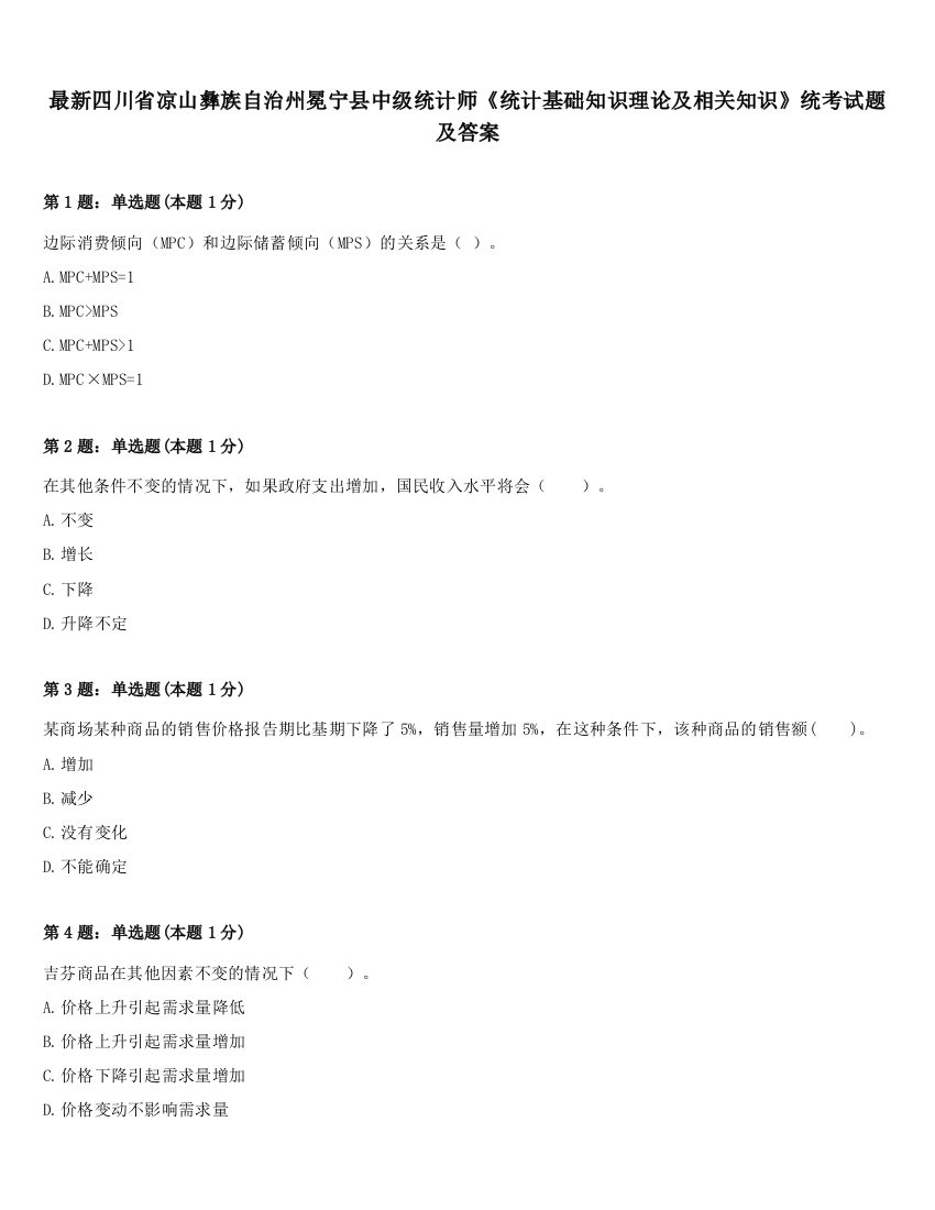 最新四川省凉山彝族自治州冕宁县中级统计师《统计基础知识理论及相关知识》统考试题及答案