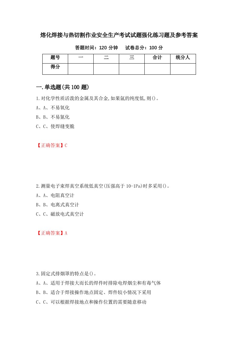 熔化焊接与热切割作业安全生产考试试题强化练习题及参考答案第10期