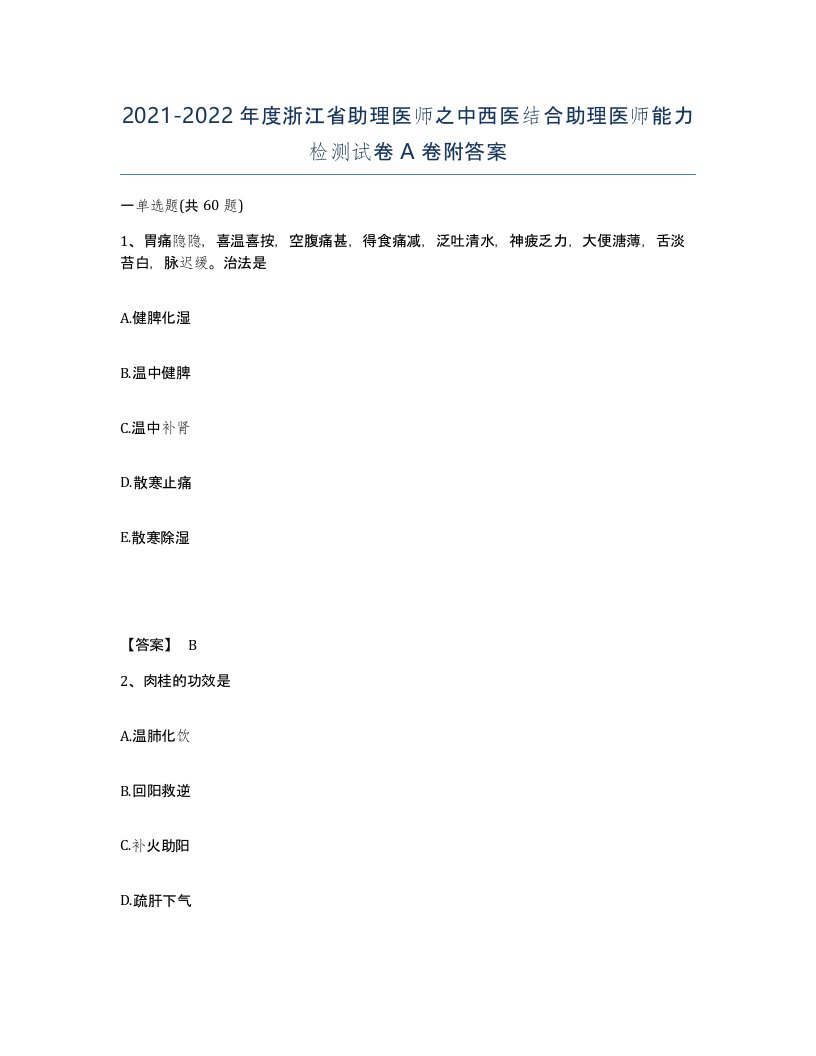 2021-2022年度浙江省助理医师之中西医结合助理医师能力检测试卷A卷附答案