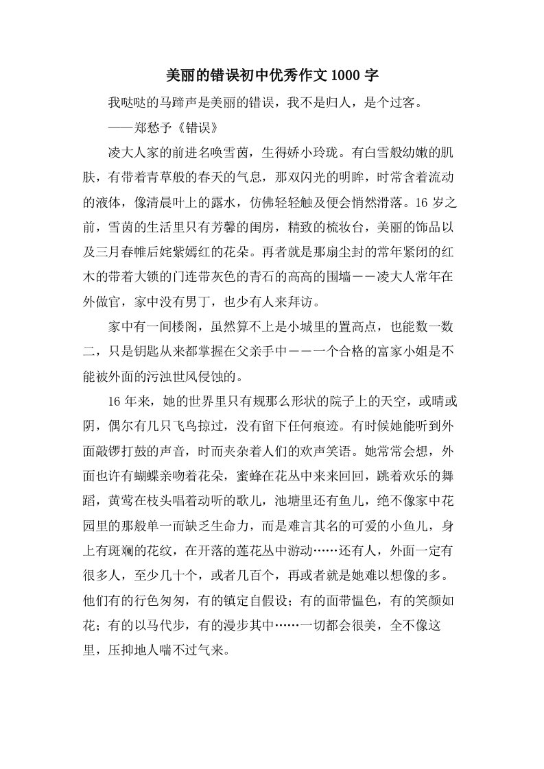 美丽的错误初中作文1000字