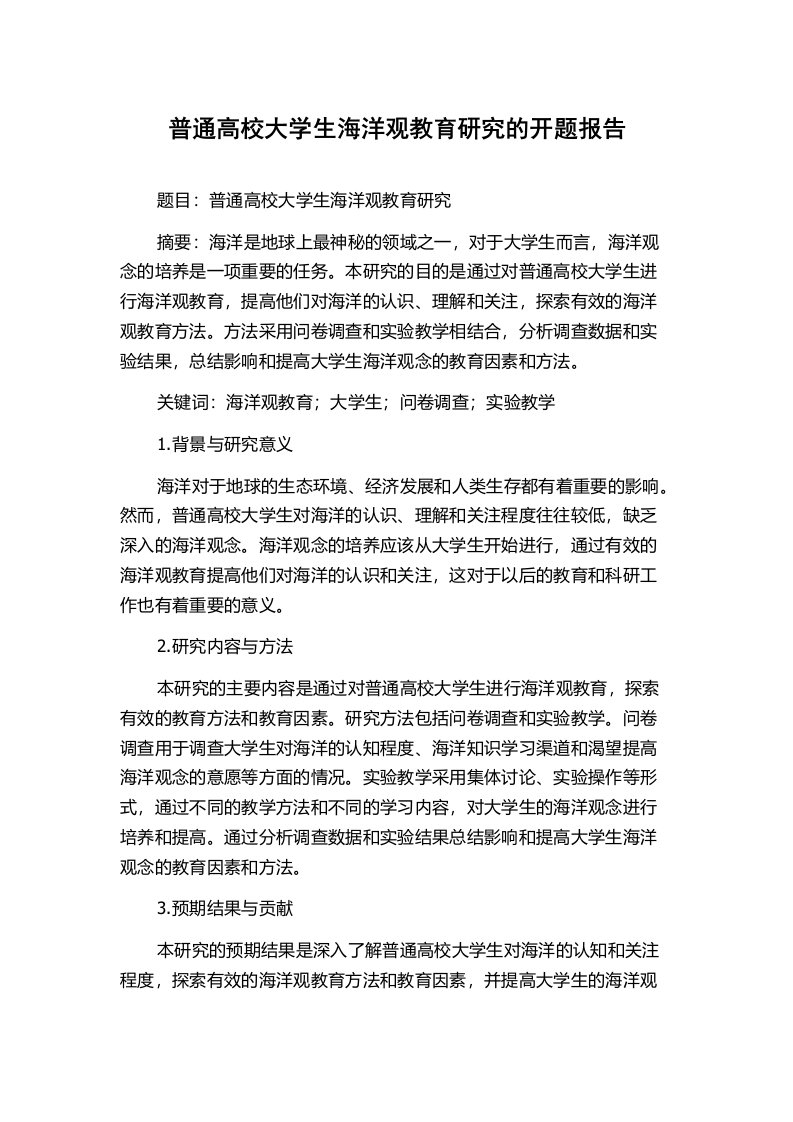 普通高校大学生海洋观教育研究的开题报告