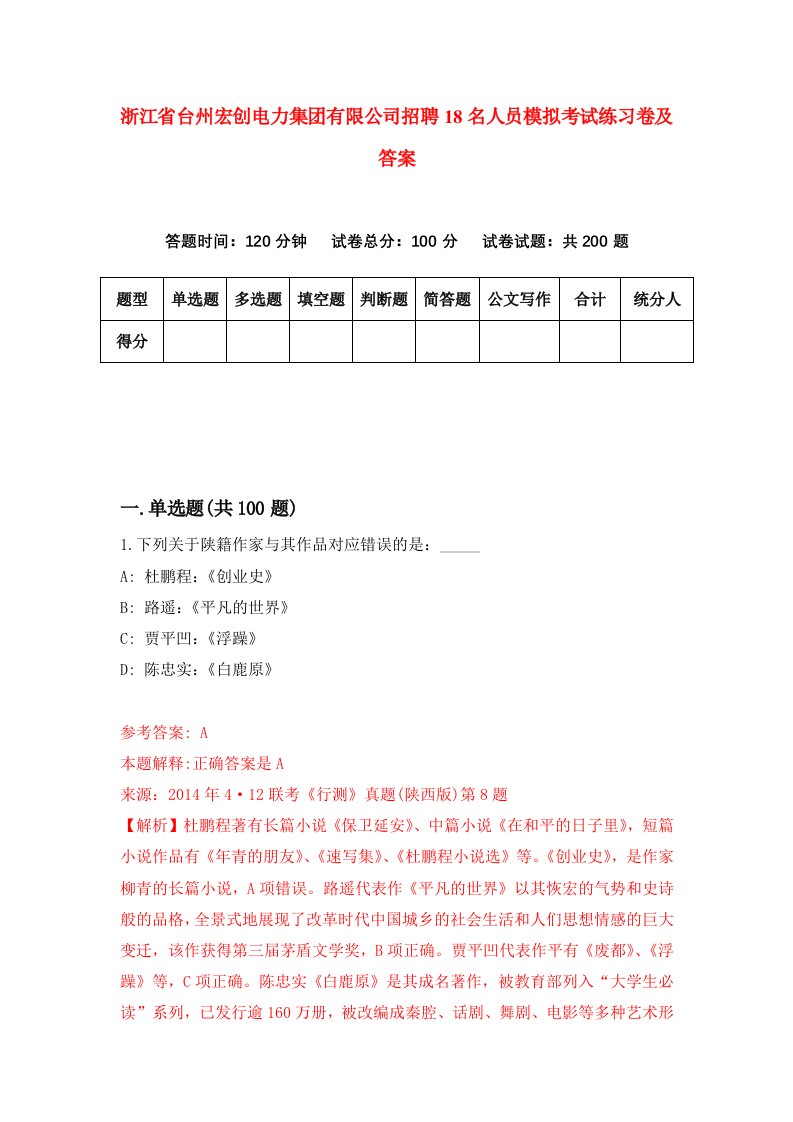 浙江省台州宏创电力集团有限公司招聘18名人员模拟考试练习卷及答案第0套