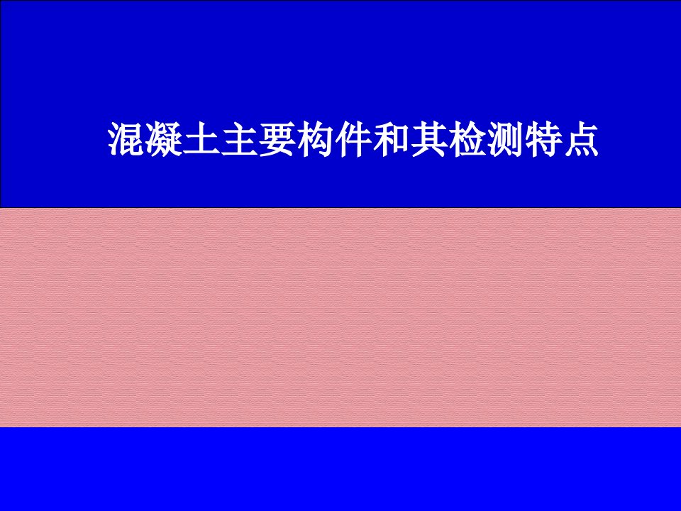 混凝土主要构件和其检测特点