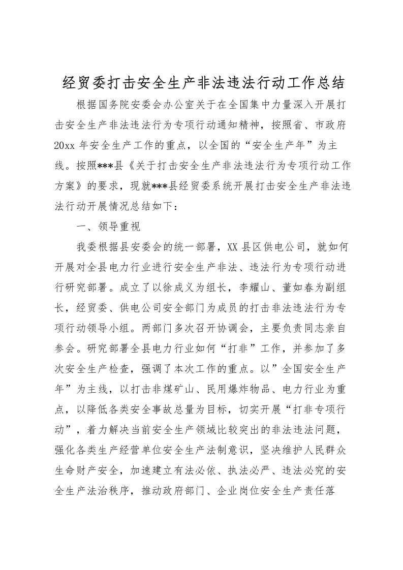 2022-经贸委打击安全生产非法违法行动工作总结_1