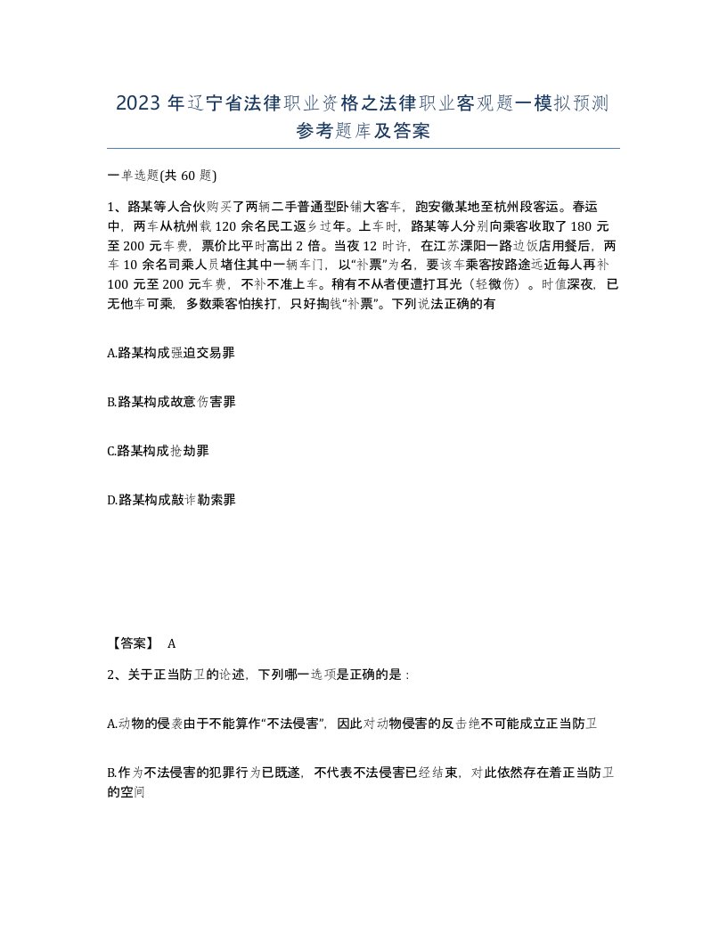 2023年辽宁省法律职业资格之法律职业客观题一模拟预测参考题库及答案