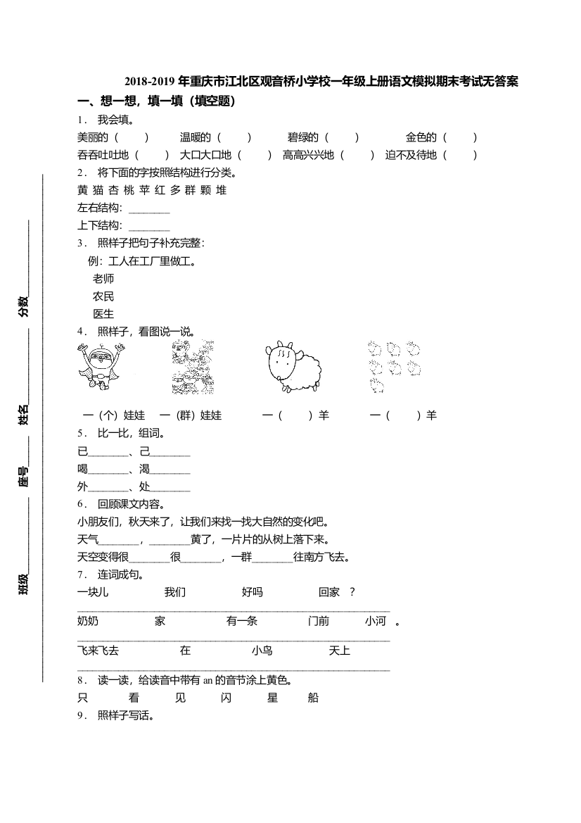 重庆市江北区观音桥小学校一年级上册语文模拟期末考试无答案