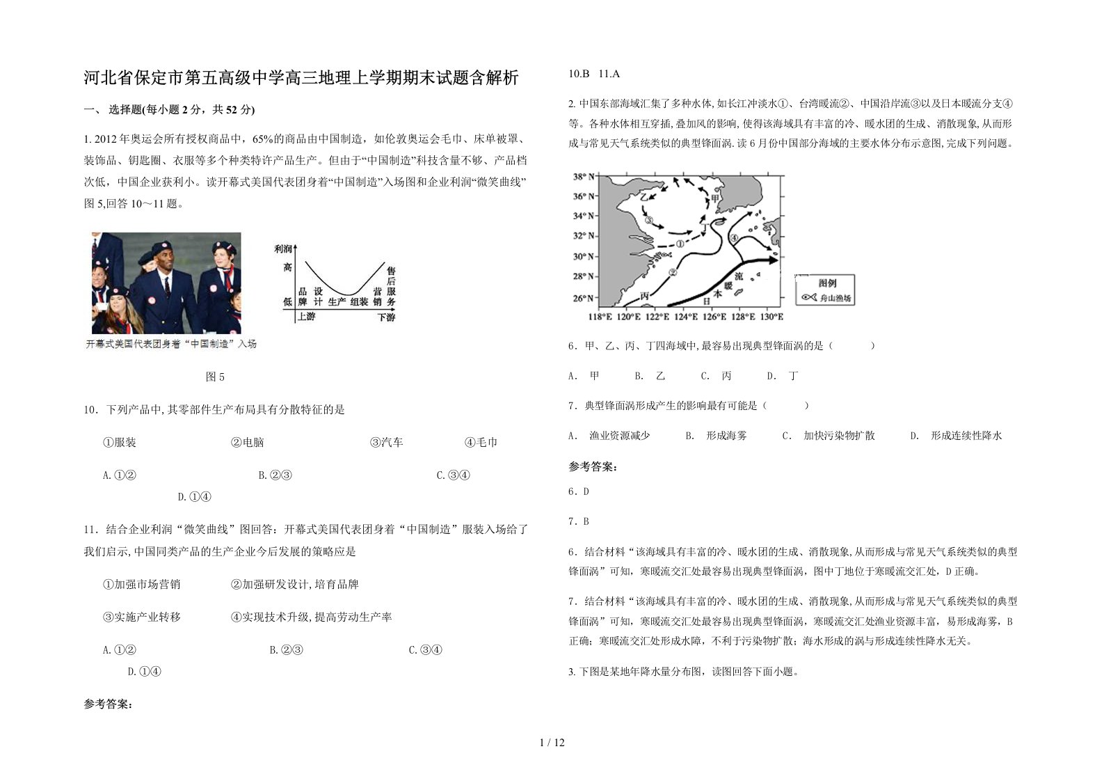 河北省保定市第五高级中学高三地理上学期期末试题含解析