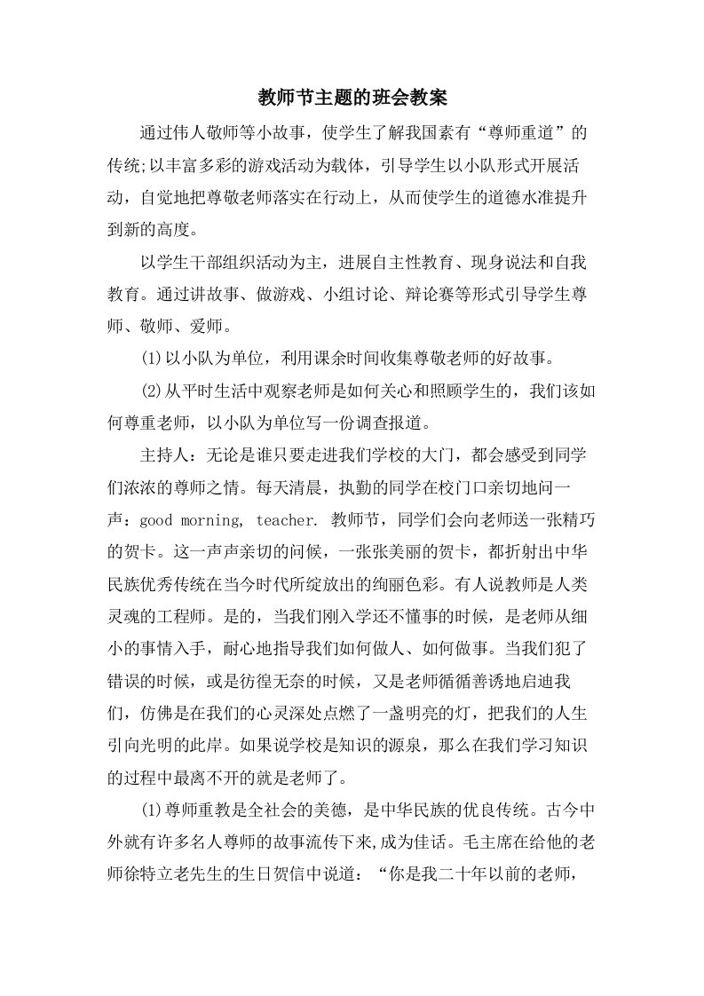 教师节主题的班会教案