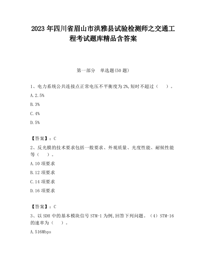 2023年四川省眉山市洪雅县试验检测师之交通工程考试题库精品含答案