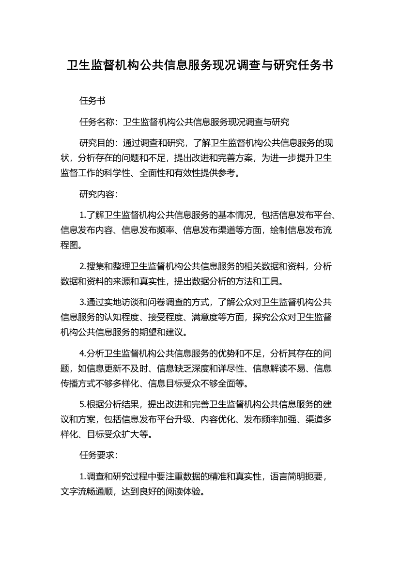 卫生监督机构公共信息服务现况调查与研究任务书