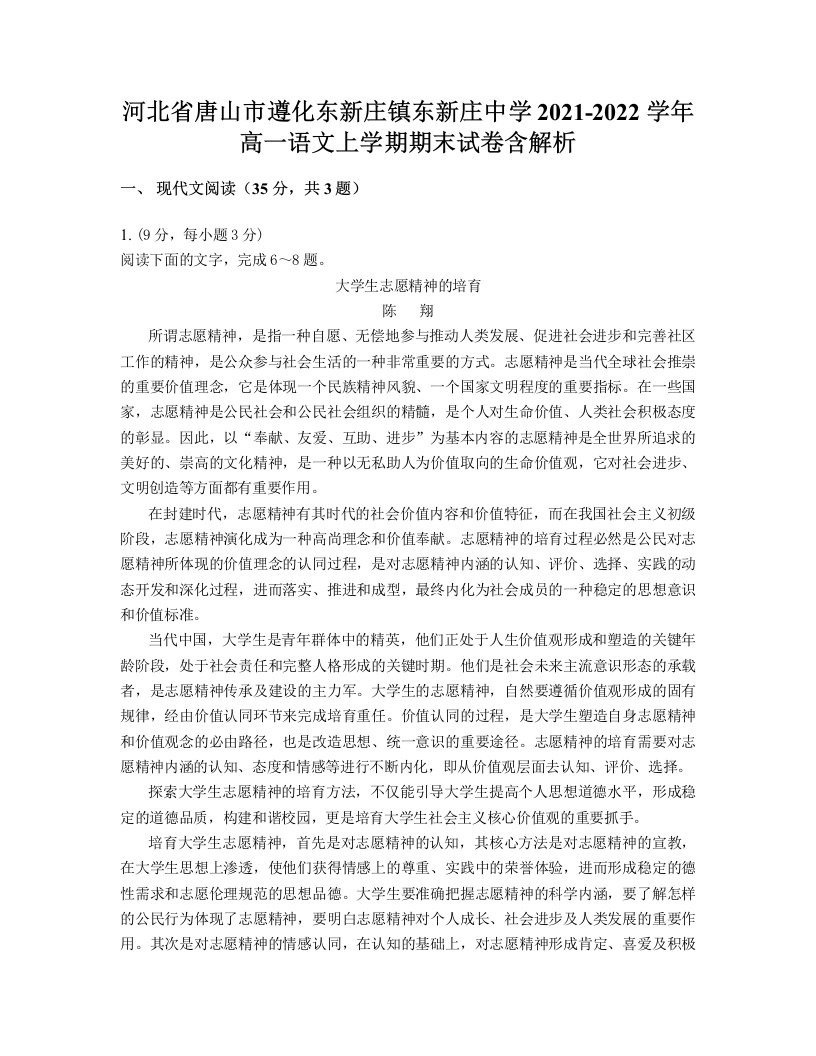 河北省唐山市遵化东新庄镇东新庄中学2021-2022学年高一语文上学期期末试卷含解析