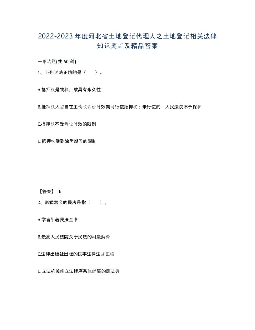 2022-2023年度河北省土地登记代理人之土地登记相关法律知识题库及答案