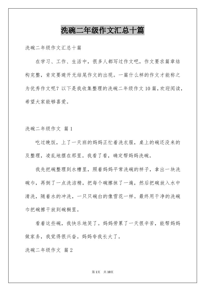 洗碗二年级作文汇总十篇