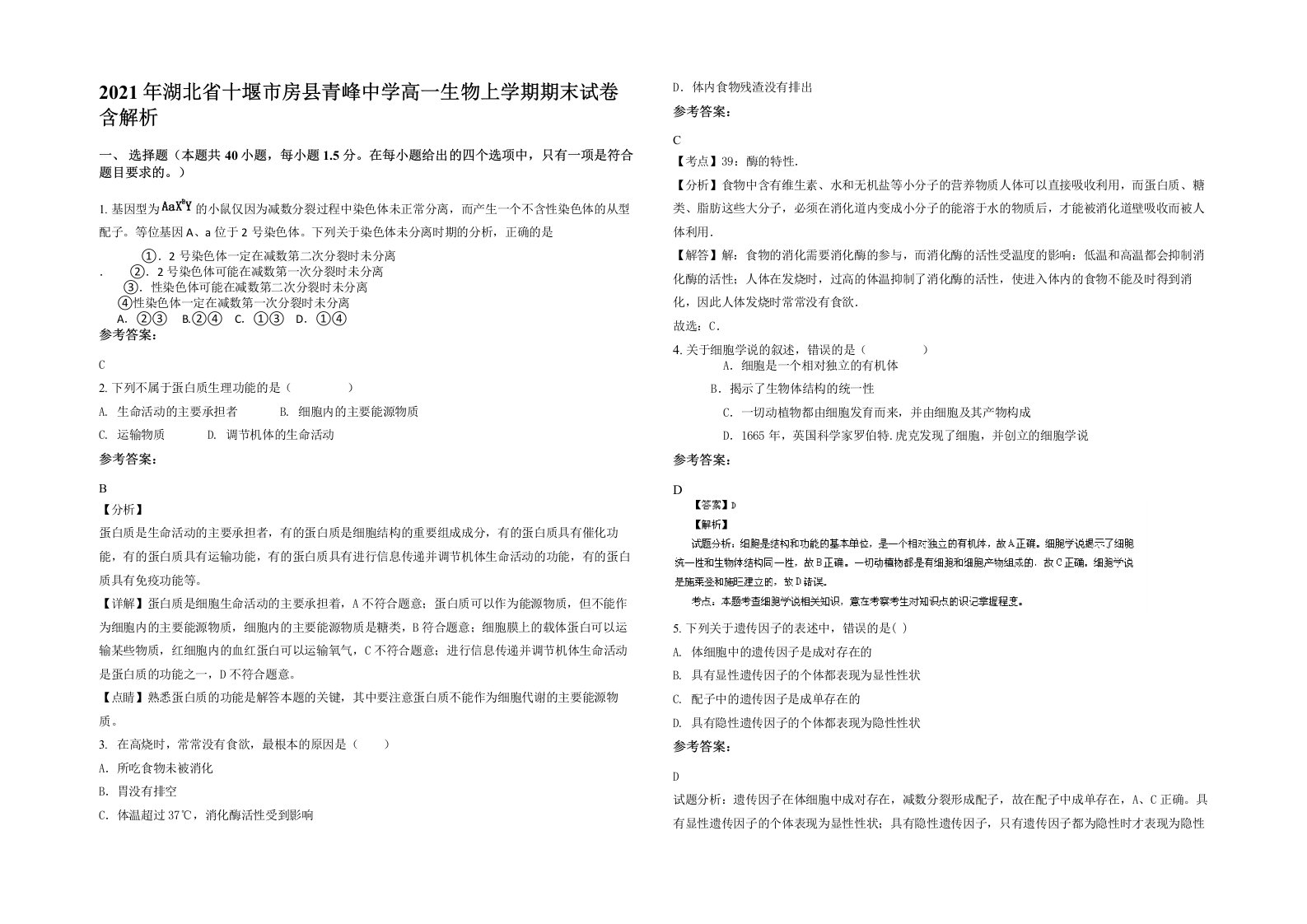 2021年湖北省十堰市房县青峰中学高一生物上学期期末试卷含解析