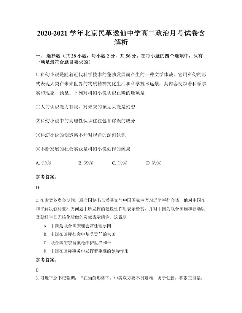 2020-2021学年北京民革逸仙中学高二政治月考试卷含解析