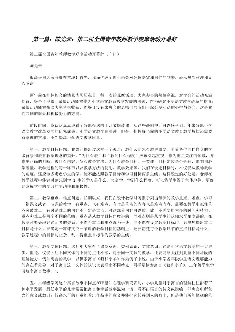 陈先云：第二届全国青年教师教学观摩活动开幕辞[修改版]