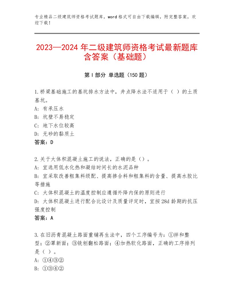 最新二级建筑师资格考试完整题库及完整答案一套