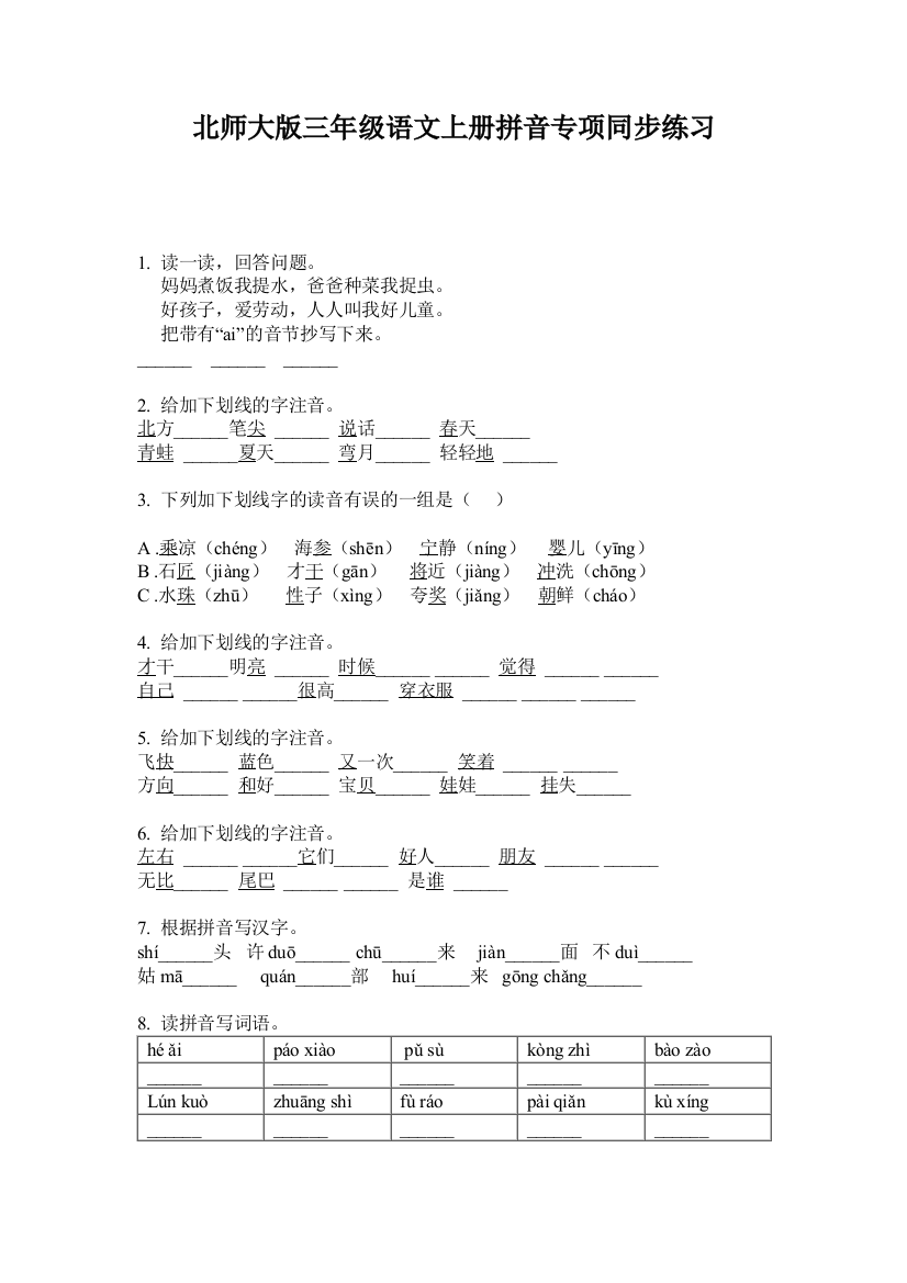 北师大版三年级语文上册拼音专项同步练习