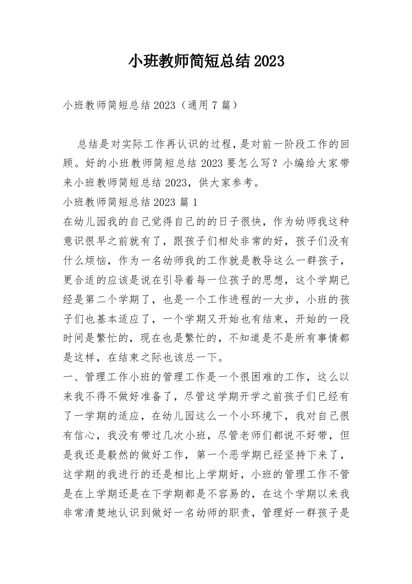 小班教师简短总结2023