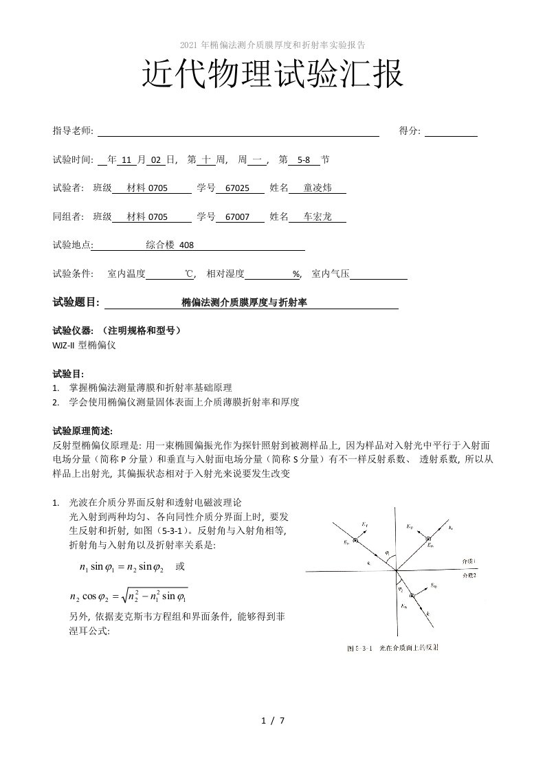 2022年椭偏法测介质膜厚度和折射率实验报告