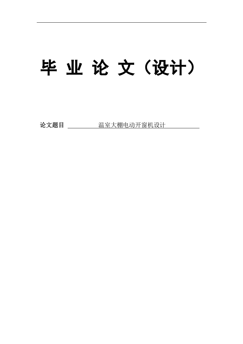 温室大棚电动开窗机设计大学学位论文