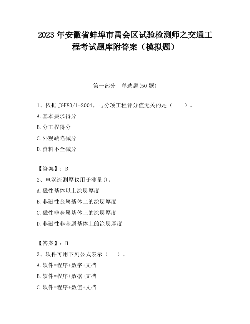 2023年安徽省蚌埠市禹会区试验检测师之交通工程考试题库附答案（模拟题）