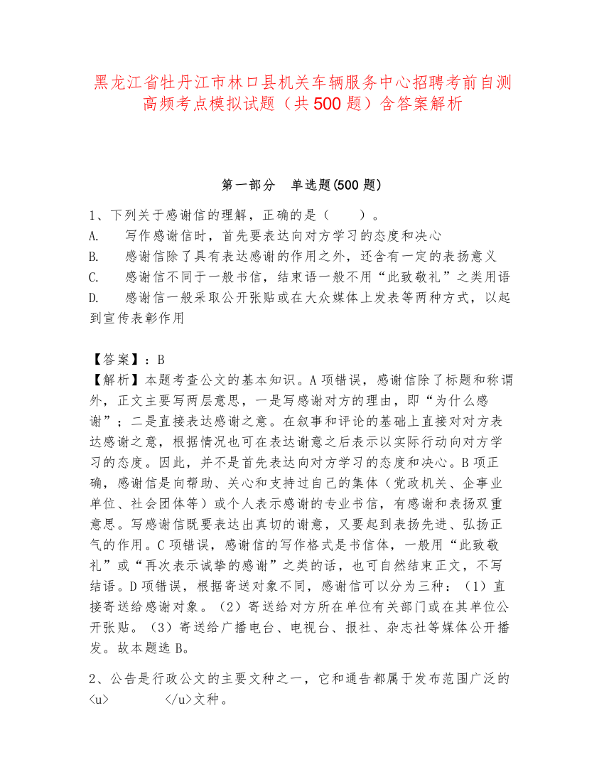 黑龙江省牡丹江市林口县机关车辆服务中心招聘考前自测高频考点模拟试题（共500题）含答案解析